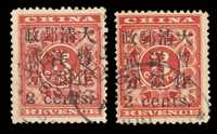 ○ 1897年红印花加盖暂作邮票小字2分二枚